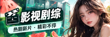 影视剧综主题视觉