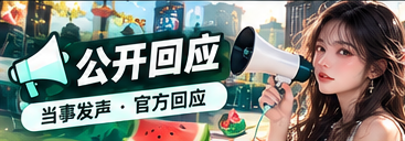 公开声明和资料阅读