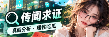 传闻求证与公开资料核对